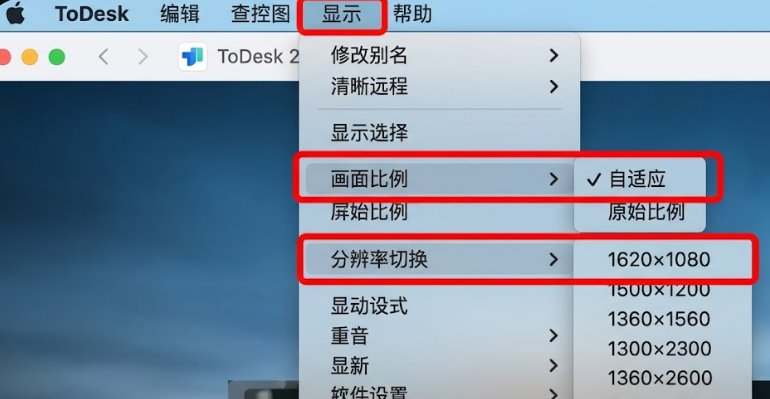 ToDesk 远程控制显示菜单分辨率与画面比例设置